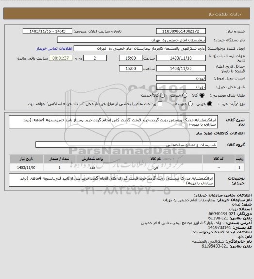 استعلام ایرانکدمشابه.مدارک پیوستی رویت گردد.خرید قیمت گذاری کلی انجام گردد.خرید پس از تایید فنی.تسویه 4ماهه. (برند ساراول یا تهویه)