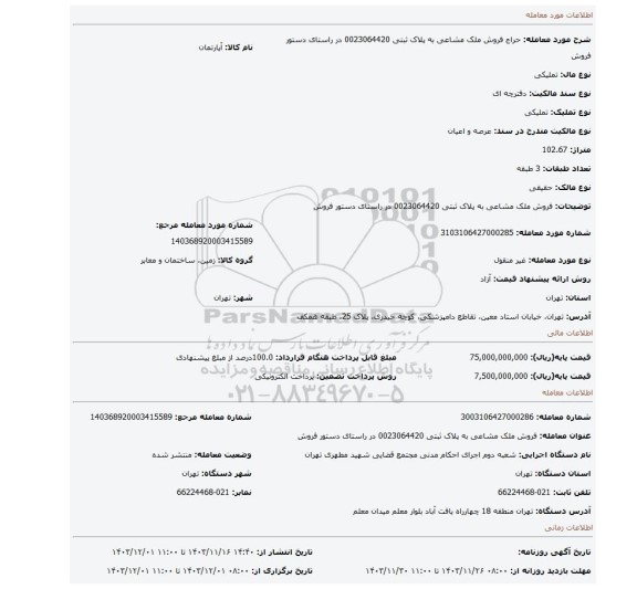 مزایده، فروش ملک مشاعی به پلاک ثبتی 0023064420 در راستای دستور فروش