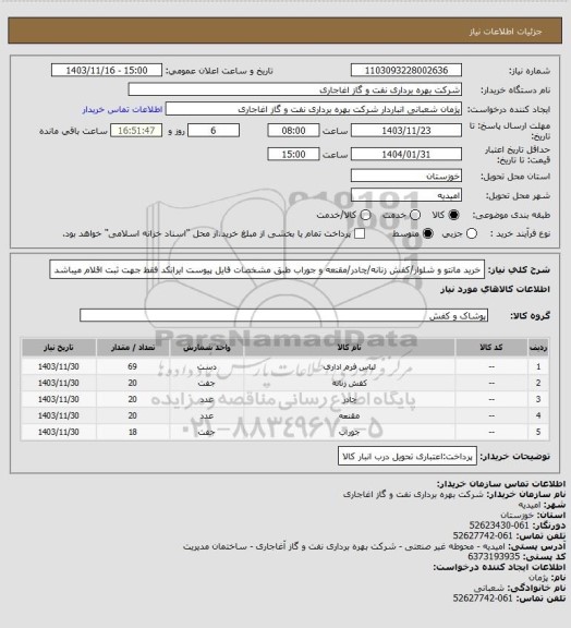 استعلام خرید مانتو و شلوار/کفش زنانه/چادر/مقنعه و جوراب طبق مشخصات فایل پیوست
ایرانکد فقط جهت ثبت اقلام میباشد