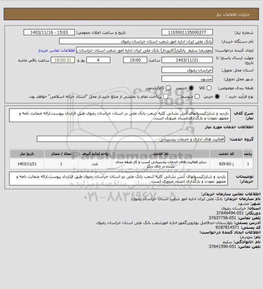 استعلام بازدید و شارژکپسولهای آتش نشانی  کلیه شعب بانک ملی در استان خراسان رضوی طبق قرارداد پیوست.ارائه ضمانت نامه و ممهور نمودن و بارگذاری اسناد ضروری است.