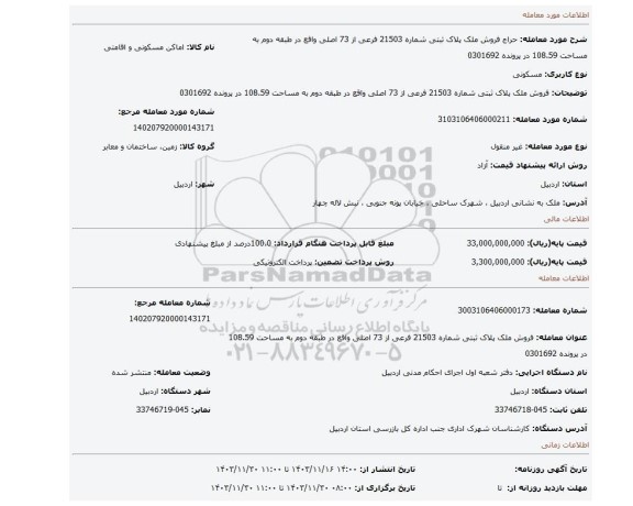 مزایده، فروش ملک پلاک ثبتی شماره 21503 فرعی از 73 اصلی واقع در طبقه دوم به مساحت 108.59 در پرونده 0301692
