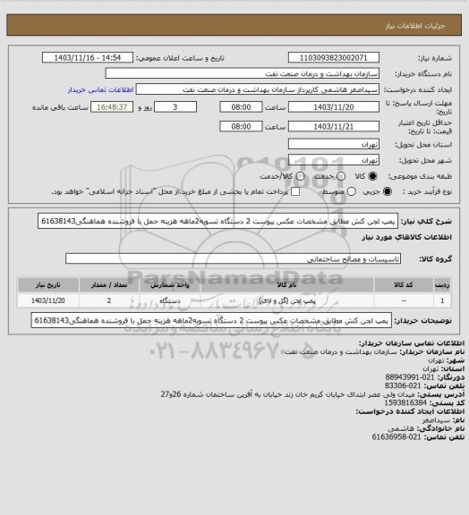 استعلام پمپ لجن کش مطابق مشخصات عکس پیوست 2 دستگاه
تسویه2ماهه
هزینه حمل با فروشنده
هماهنگی61638143