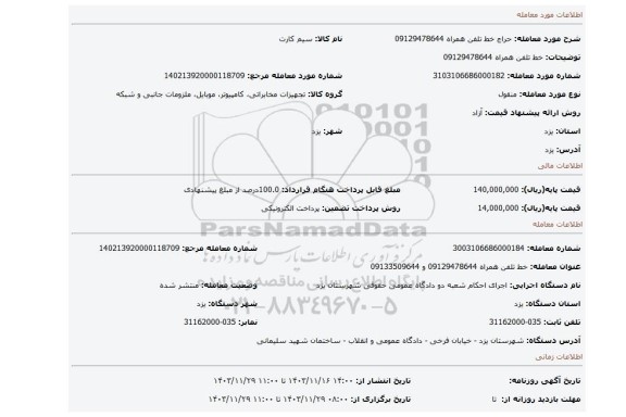 مزایده، خط تلفن همراه 09129478644
