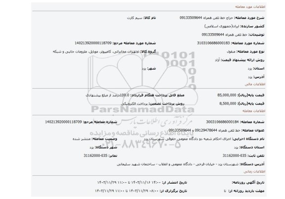 مزایده، خط تلفن همراه 09133509644