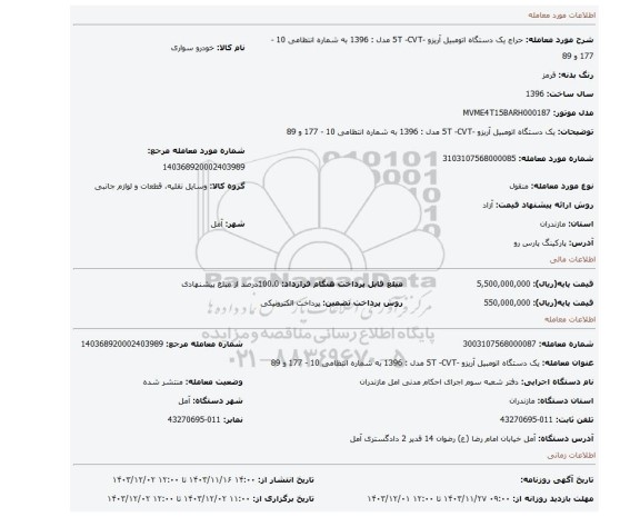 مزایده، یک دستگاه اتومبیل آریزو -5T -CVT  مدل : 1396 به شماره انتظامی 10 - 177 و 89