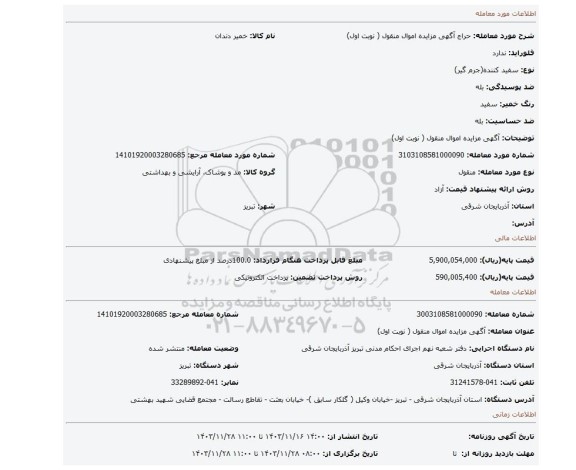 مزایده، آگهی مزایده اموال منقول ( نوبت اول)