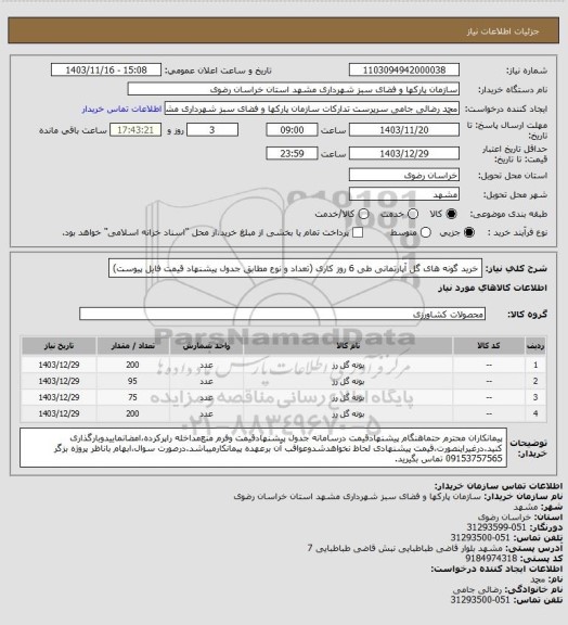 استعلام خرید گونه های گل آپارتمانی طی 6 روز کاری (تعداد و نوع مطابق جدول پیشنهاد قیمت فایل پیوست)