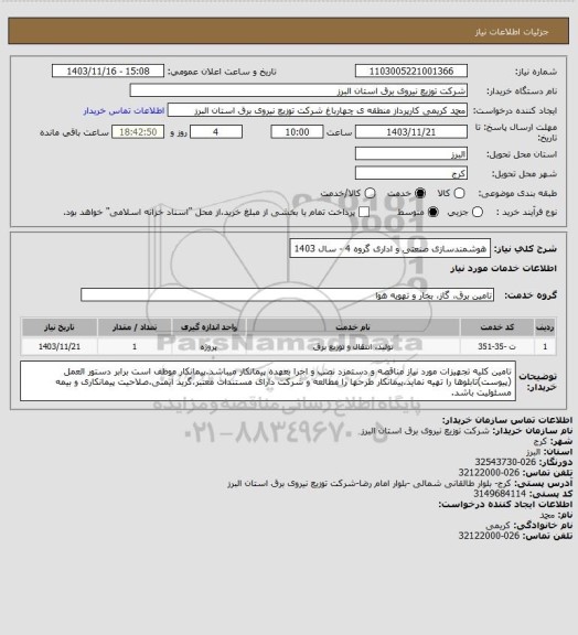 استعلام هوشمندسازی صنعتی و اداری گروه 4 - سال 1403