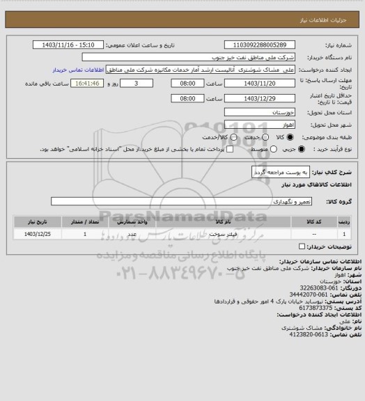 استعلام به یوست مراجعه گردد