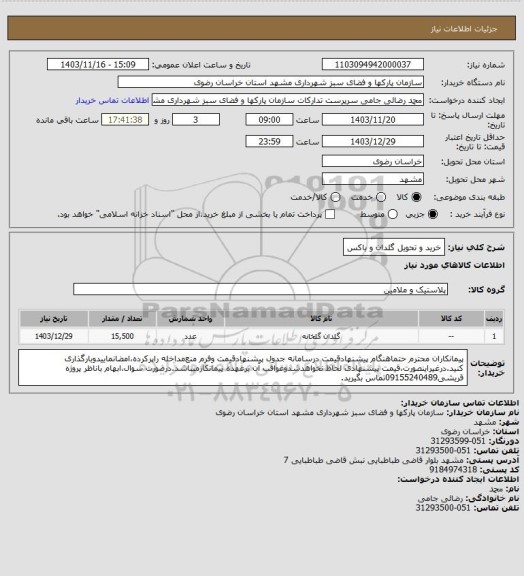 استعلام خرید و تحویل گلدان و باکس