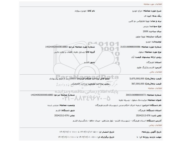مزایده، خودرو