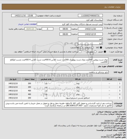 استعلام ویال تست پروتئین 200عدد
ویال تست بیولوژیک 200عدد
تست کلاس 6 400عدد
تست کلاس 4 400عدد
چسب اتوکلاو 200عدد
