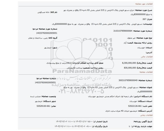 مزایده، دستور فروش پلاک 0 فرعی از 215 اصلی بخش 03 ناحیه 15 واقع در محرزی نهر به مبلغ 8300000000ریال