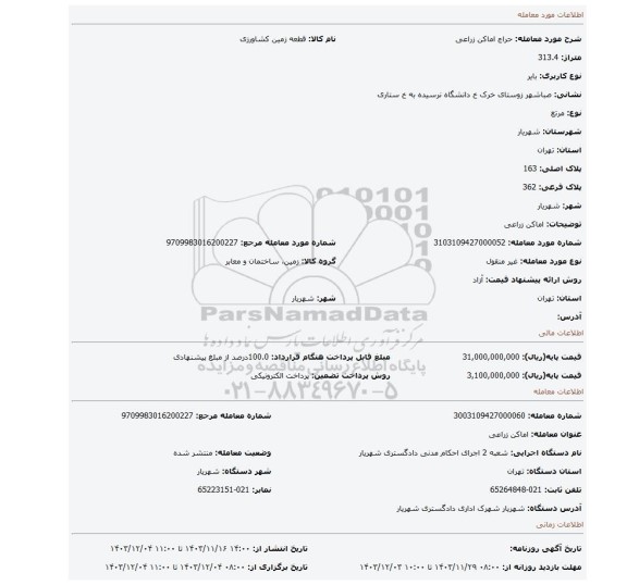 مزایده، اماکن زراعی