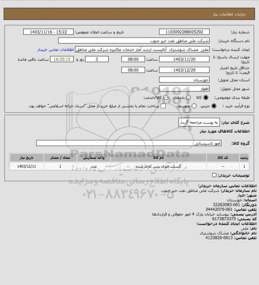 استعلام به یوست مراجعه گردد