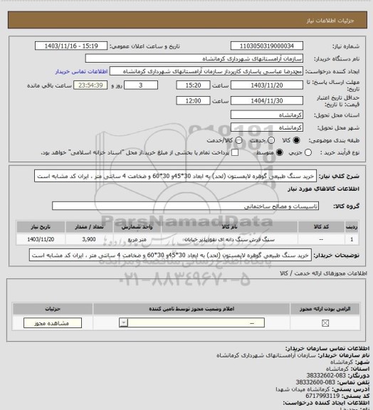 استعلام خرید سنگ طبیعی گوهره لایمستون (لحد) به ابعاد 30*45و 30*60 و ضخامت 4 سانتی متر ، ایران کد مشابه است