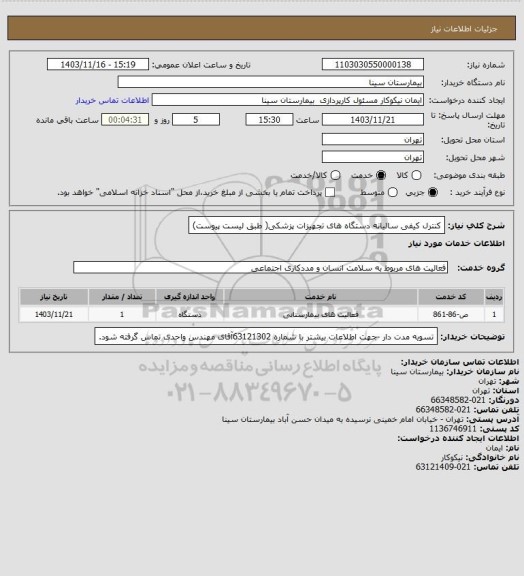 استعلام کنترل کیفی سالیانه دستگاه های تجهیزات پزشکی( طبق لیست پیوست)