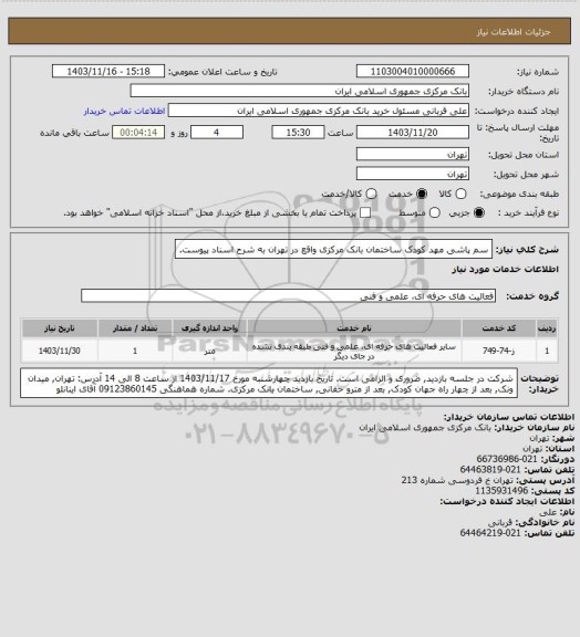 استعلام سم پاشی مهد کودک ساختمان بانک مرکزی واقع در تهران به شرح اسناد پیوست.