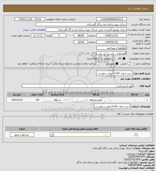 استعلام خرید ادوات V150 طبق درخواست