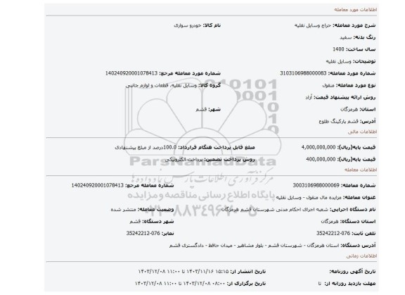 مزایده، وسایل نقلیه