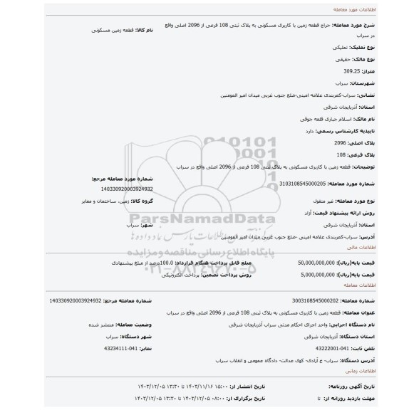 مزایده،  قطعه زمین  با کاربری مسکونی به پلاک ثبتی 108 فرعی از 2096 اصلی واقع در سراب
