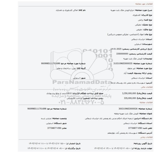 مزایده، فروش ملک بابت مهریه