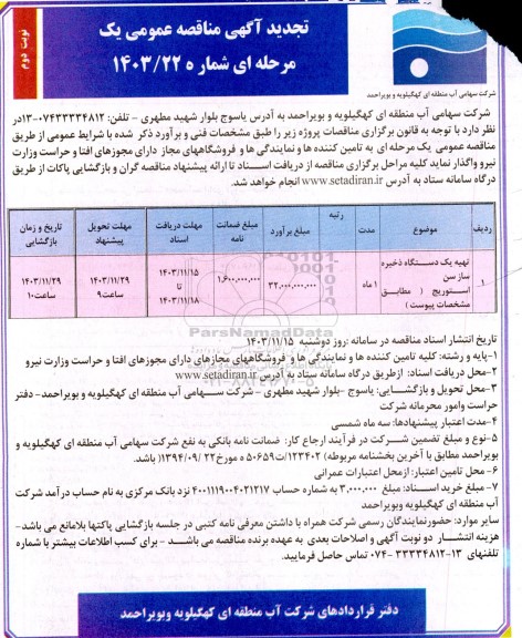 تجدید مناقصه تهیه یک دستگاه ذخیره ساز (سن استوریج)- نوبت دوم
