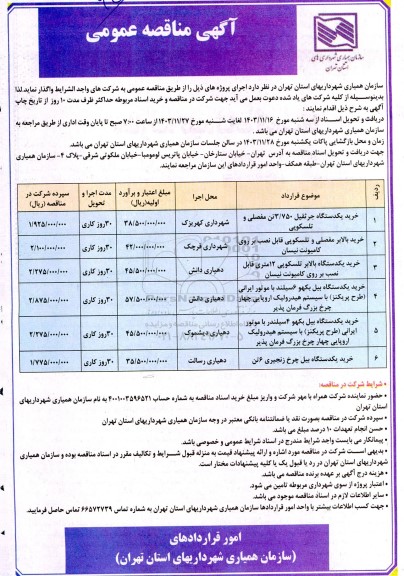 مناقصه خرید یکدستگاه جرثقیل 3/750 تن مفصلی و تلسکوپی ...