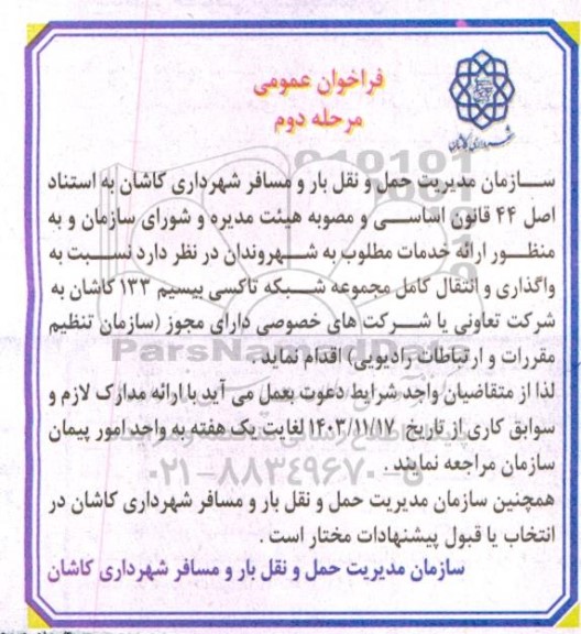 مناقصه ومزایده فراخوان عمومی واگذاری و انتقال کامل مجموعه شبکه تاکسی بیسیم 133 مرحله دوم
