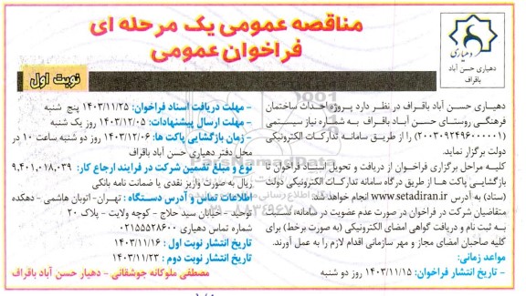 مناقصه پروژه احداث ساختمان فرهنگی