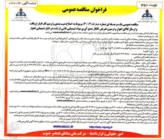 مناقصه عمومی اصلاح شیب بندی و ترمیم کف انبار...  نوبت دوم 