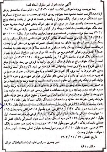 مزایده ششدانگ عرصه و اعیان پلاک دو هزار و پانصد و شصت نه فرعی از یکصد و پنجاه و پنج اصلی