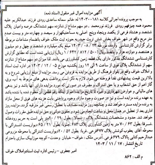 مزایده فروش ششدانگ عرصه و اعیان پلاک ششصد و هشتاد فرعی
