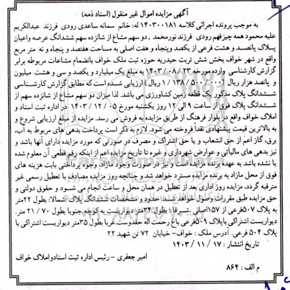 مزایده فروش ششدانگ عرصه و اعیان پلاک پانصد و هشت فرعی از یکصد و پنجاه و هفت اصلی
