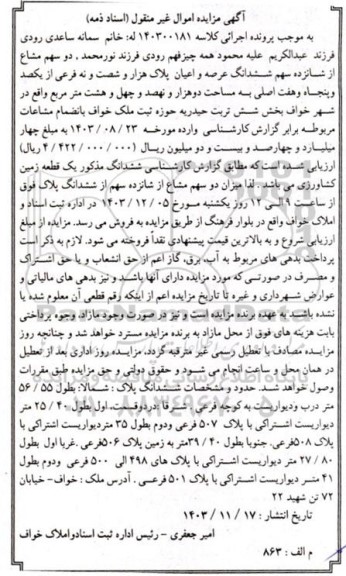 مزایده ششدانگ عرصه و اعیان پلاک دو هزار و پانصد و شصت نه فرعی از یکصد و پنجاه و پنج اصلی
