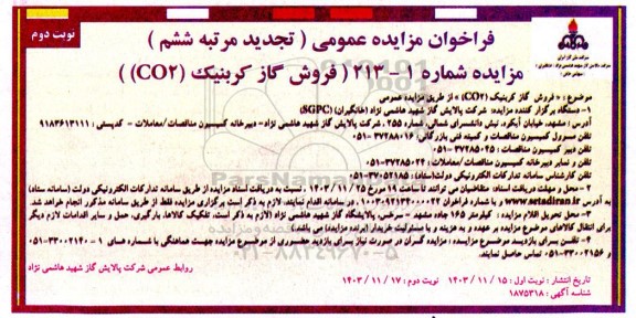 مزایده فروش گاز کربنیک (CO2) - تجدید مرتبه ششم نوبت دوم