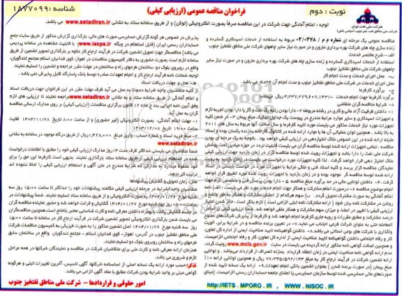 مناقصه استفاده از خدمات اسیدکاری گسترده و زنده سازی ...- نوبت دوم 