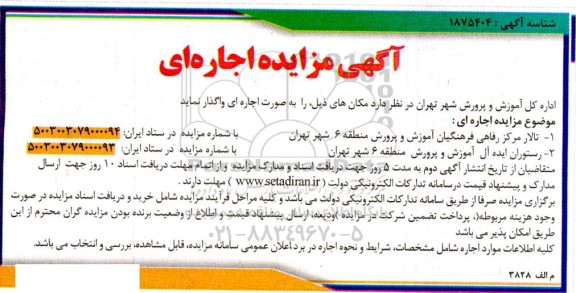 مزایده اجاره مکان های، تالار مرکز رفاهی فرهنگیان....