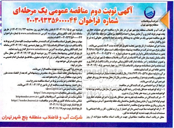  مناقصه اجرای عملیات حفاری چاه، تهیه و لوله گذاری و آزمایش پمپاژ و احداث اتاقچه نوبت دوم 