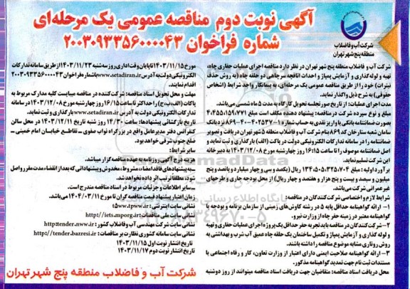مناقصه اجرای عملیات حفاری چاه، تهیه و لوله گذاری و آزمایش پمپاژ و احداث اتاقچه سرچاهی دو حلقه چاه نوبت دوم 