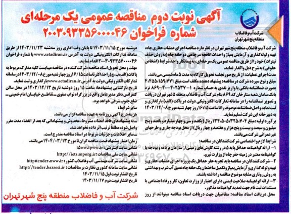 مناقصه اجرای عملیات حفاری چاه، تهیه و لوله گذاری و آزمایش پمپاژ و احداث اتاقچه سرچاهی دو حلقه چاه نوبت دوم 