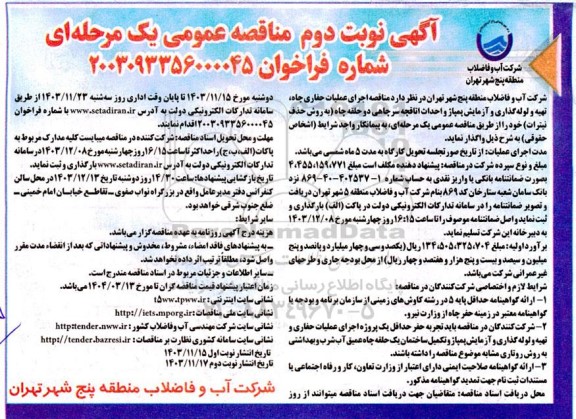 مناقصه اجرای عملیات حفاری چاه، تهیه و لوله گذاری و آزمایش پمپاژ و احداث اتاقچه سرچاهی دو حلقه چاه نوبت دوم 