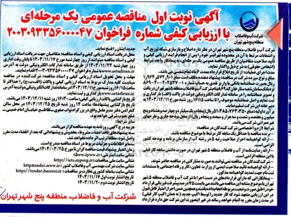 مناقصه عمومی اصلاح و بازسازی شبکه توزیع آب و انشعابات مرتبط با آن در محدوده تهرانسر