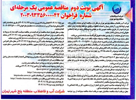 مناقصه اجرای عملیات حفاری چاه، تهیه و لوله گذاری و آزمایش پمپاژ و احداث اتاقچه سرچاهی دو حلقه چاه نوبت دوم