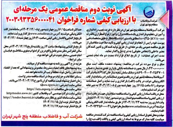 مناقصه خرید ، نصب ، راه اندازی و اموزش ، تخلیه و باراندازی یک دستگاه دیزل ژنراتور