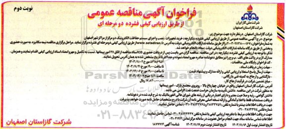 فراخوان آگهی مناقصه عمومی  خرید تجهیزات ، نصب و اجرای سیستم حفاظت الکترونیک  نوبت دوم 