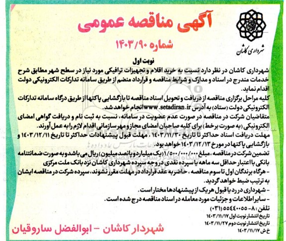 مناقصه عمومی خرید اقلام و تجهیزات ترافیکی