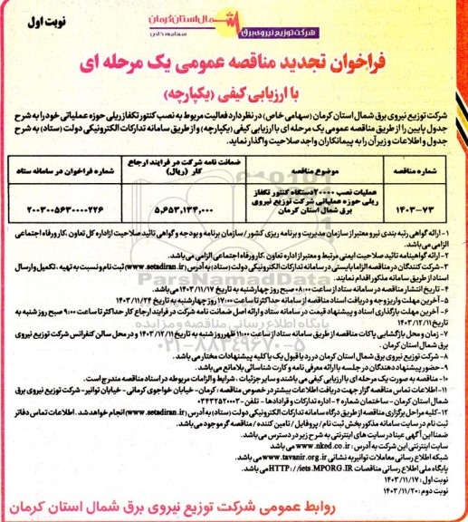 تجدید مناقصه عملیات نصب 20000 دستگاه کنتور تکفاز ریلی 