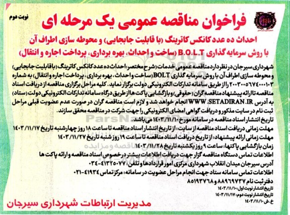 مناقصه و مزایده احداث ده عدد کانکس کاترینگ- نوبت دوم