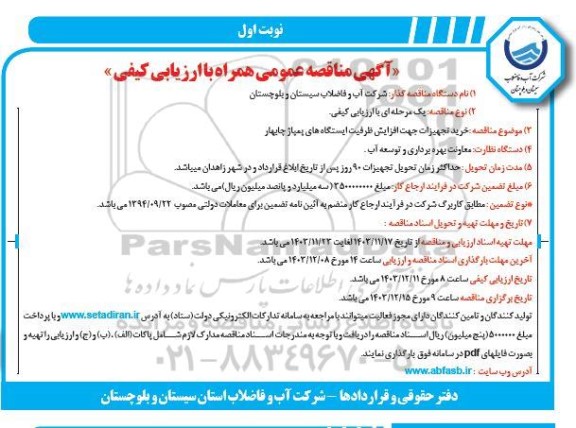 مناقصه خرید تجهیزات جهت افزایش ظرفیت ایستگاههای پمپاژ ....